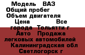  › Модель ­ ВАЗ 2121 › Общий пробег ­ 150 000 › Объем двигателя ­ 54 › Цена ­ 52 000 - Все города, Тольятти г. Авто » Продажа легковых автомобилей   . Калининградская обл.,Светлогорск г.